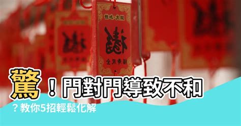 門煞|居家常見風水煞氣「門對門」有哪幾種？又該如何化煞旺運？